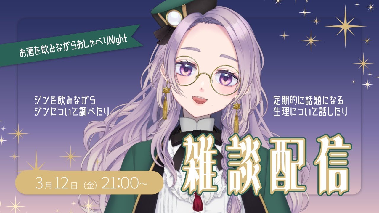 雑談配信 ジンを飲みながら話題になった生理の話などいろいろおしゃべり 新人vtuber Youtube