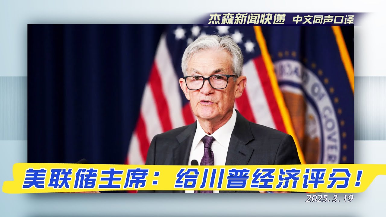 【杰森口译】美联储主席鲍威尔记者会：新川普政府四招齐发，美国经济是喜是忧？关税战鼓响，贸易战再起硝烟，通胀会失控吗？就业率走向！货币政策走向！利率走向！经济预期如何？华尔街的质疑，美联储听到了吗？