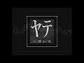 ヤ テ っ ぽい な
