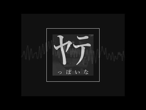 ヤ テ っ ぽい な