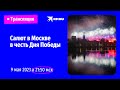 Салют 9 мая 2023 в Москве | Прямая трансляция в День Победы!