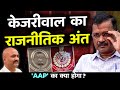          can aap survive without kejriwal  dr avinash singh