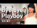 【歌詞付】Bye-bye Playboy 松田聖子