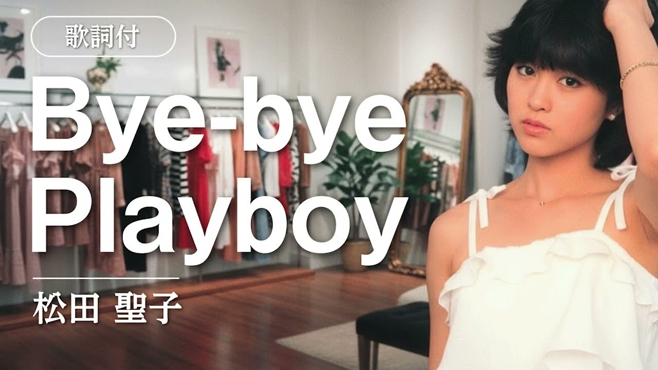 【歌詞付】Bye-bye Playboy　松田聖子