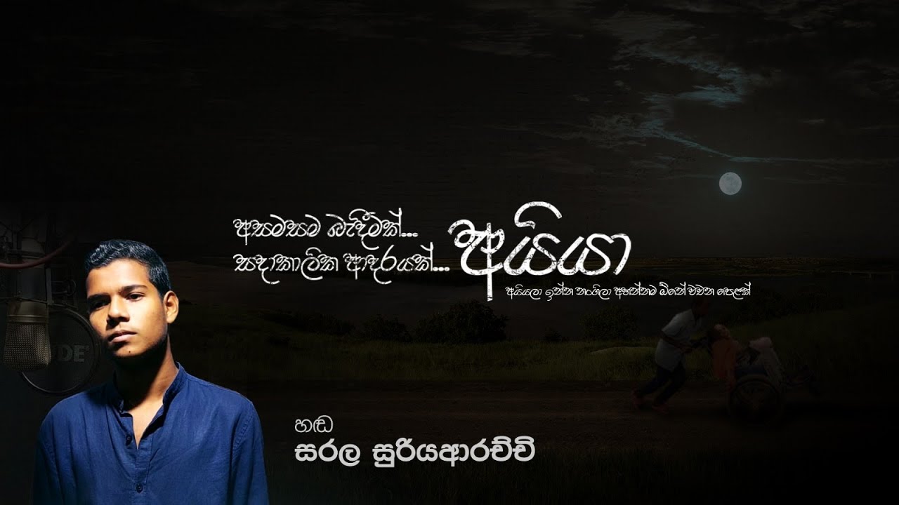 අසමසම බැදීමක්... සදාකාලික ආදරයක්...අයියා...