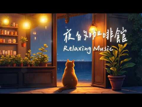 喝咖啡館聽音樂・夜晚輕音樂・療癒 寧靜 專注 放鬆｜無中段廣告・Chill & Relaxing BGM