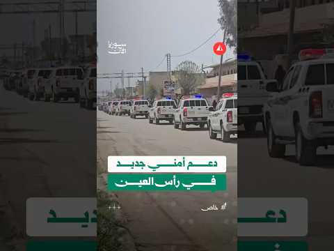 دعم أمني جديد في رأس العين