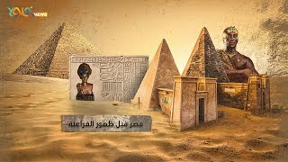 مصر قبل ظهور الفراعنة | الجزء الاول