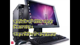 Computer chalano shikhun ***** How use computer for basic user **fs. tv bangla screenshot 5