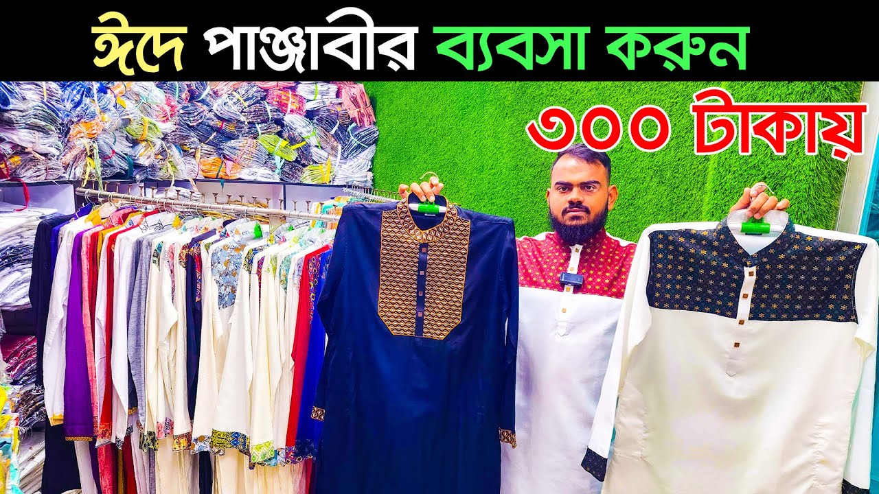 অল্প পূজিঁতে পাঞ্জাবী ব্যবসার সুযোগ। panjabi price in bangladesh 2023। wholesale punjabi | PANJABI