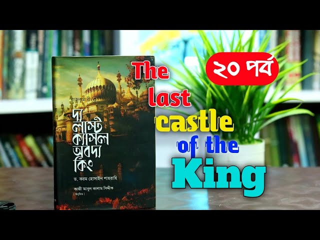 দ্যা লাস্ট ক্যাসল অব দ্যা কিং - ২০ম পর্ব, রাজকুমারী(৩) । বাংলা অডিও গল্প। Boipatt by ik