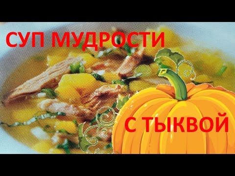 Видео рецепт Суп мудрости из тыквы с маком