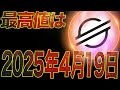 【97%が知らない】4月19日が超重要です。リップルよりも上昇率が高くなるステラルーメン。#XLM #xrp #OFFICIALTRUMP