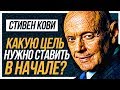 Как ставить цели? – 2 навык. Стивен Кови 7 навыков высокоэффективных людей.