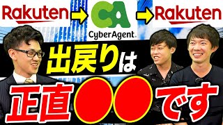 会社に出戻りした人間に居場所はある？社員が裏側を暴露【楽天/サイバーエージェント】｜vol.945