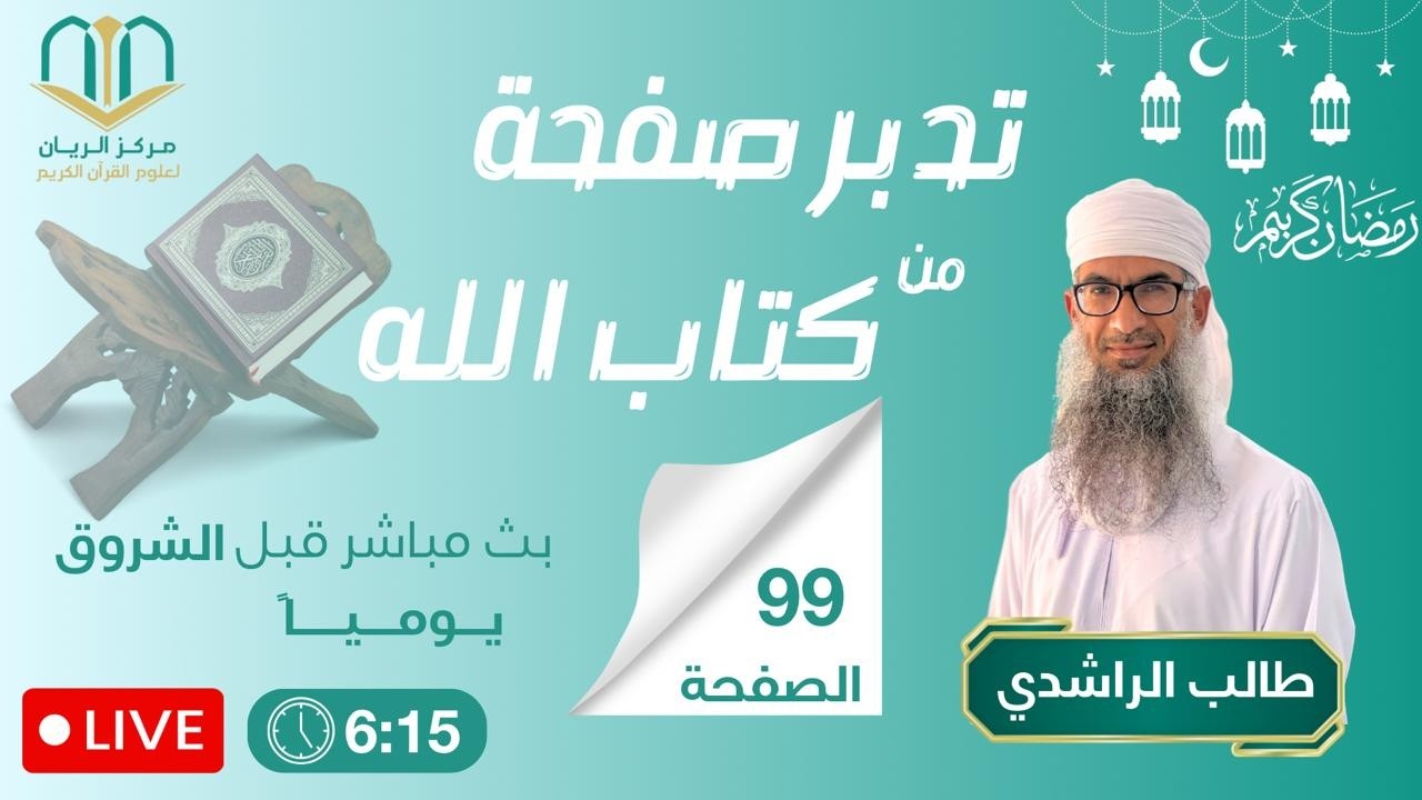 تدبر صفحة من كتاب الله (طالب الراشدي) #99