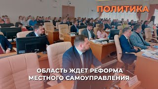 Не все депутаты Заксобрания области проголосовали «за» проведение реформы местного самоуправления