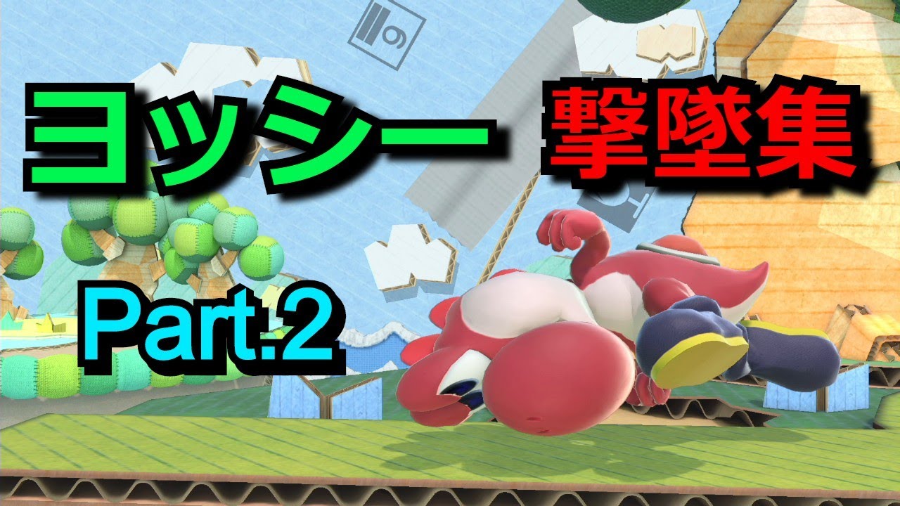 ヨッシー撃墜集Part.2【スマブラSP】