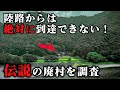 【伝説の集落】百夜月 - 陸路からは絶対に到達できない!古い伝承が残る廃村の現在の姿を追う