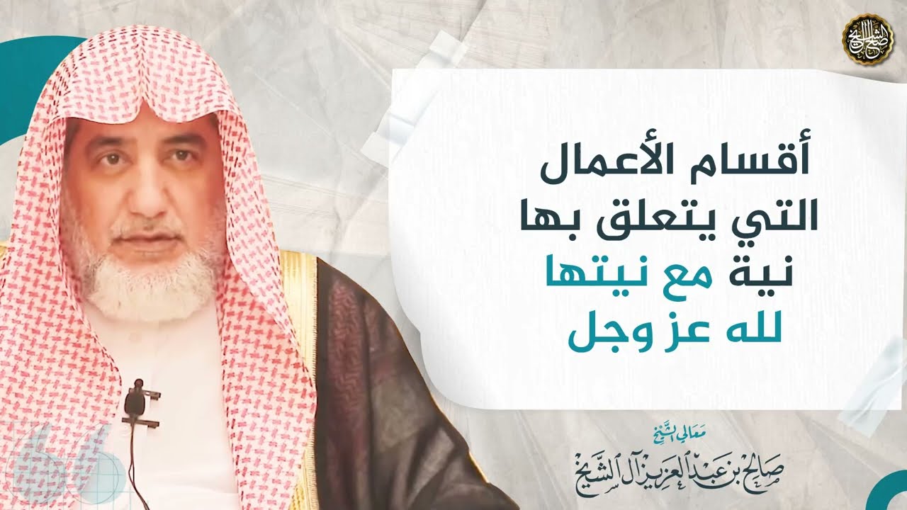 أقسام الأعمال التي يتعلق بها نية مع نيتها لله عز وجل | الشيخ صالح آل الشيخ