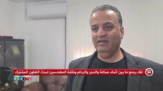 Thumbnail for لقاء يجمع ما بين اتحاد صناعة والحجر والرخام ونقابة المهندسين لبحث التعاون المشترك