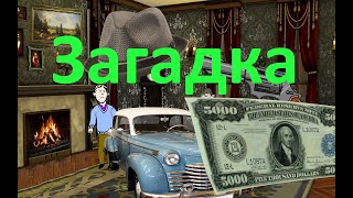 Загадка Происшествие В Поселке