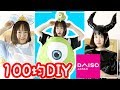 【100均DIY】DAISOだけでディズニーのコスプレを作ってみた結果…!?w 第2弾