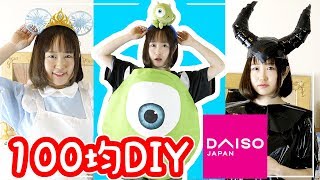 【100均DIY】DAISOだけでディズニーのコスプレを作ってみた結果…!?w 第2弾