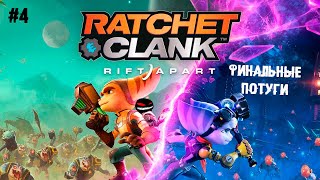 Финальные потуги ► 4 Прохождение Ratchet & Clank: Rift Apart (Рэтчет и Кланк: Сквозь миры)