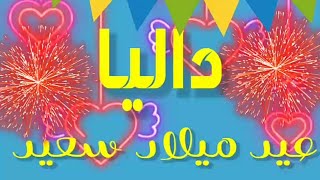 عيد ميلاد سعيد داليا  كل عام وأنتي بخير  ❤ eid milad saeid daliaan Joyeux anniversaire, Dalia