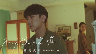 動力火車Power Station [ 不必說哈囉Cut Me Dead ] Official Music Video