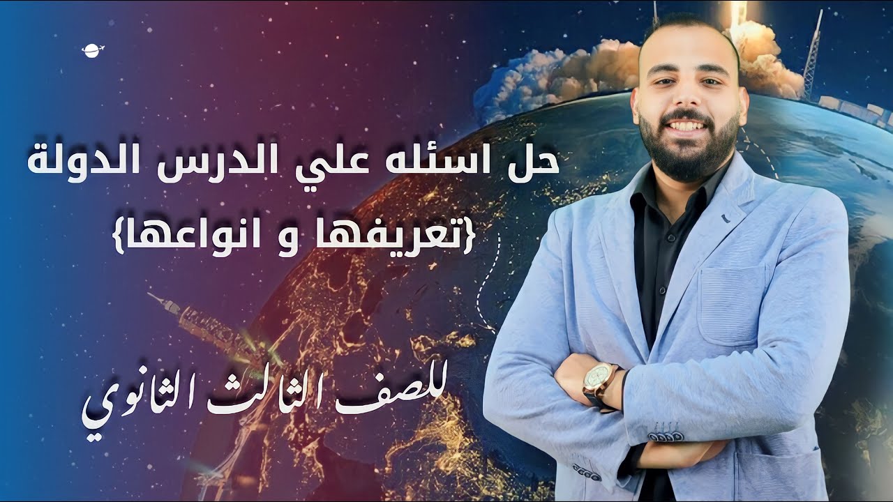 حل اسئلة علي درس الدولة (تعريفها وانواعها ) للصف الثالث الثانوي