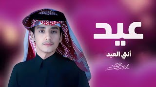 محمد بن غرمان - انتي العيد | شيله العيد غزليه 2023 - شيلات عيد الأضحى