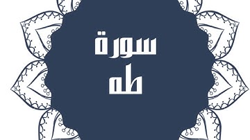 سورة طه كاملة للقارئ الشيخ خالد القحطاني بصوت جميل و رائع و بدقة عالية ارح قلبك