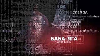 Выставка «Супергерои» — Баба-Яга