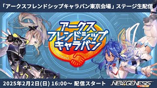 「アークスフレンドシップキャラバン東京会場」ステージ生配信 2/2 16:00～