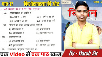 Bihar Board Class 8 विज्ञान | पाठ-17 (किशोरावस्था की ओर) | BSEB Science (विज्ञान) Class 8 Chapter-17