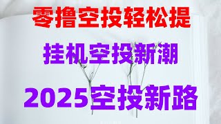 手机挖矿进阶指南:如何用手机挖矿,零风险,零撸空投月入3万!2025必撸项目清单曝光,手机挂机网赚新项目,空投+挖矿双收益,空闲利用电脑挖矿真实记录,币圈真实有效挖矿赚钱软件