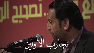 عبدالله بن علوش  تجارب الأولين