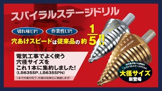 【工具】切れ味・作業効率ともにUP！「スパイラルステージドリル」