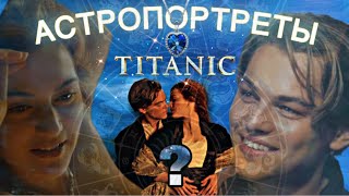 Подбираем ЗНАКИ ЗОДИАКА главным героям к/ф «ТИТАНИК»🎬🍿 #фильмы #астрология #знакизодиака