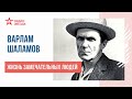 Варлам Шаламов // Жизнь замечательных людей // Радио ЗВЕЗДА