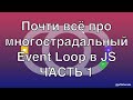 Event Loop в JS: почти всё про его работу (ЧАСТЬ 1)