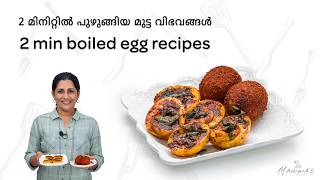 2 Min Boiled Egg Recipes 2 മനററല പഴങങയ മടട വഭവങങൾ