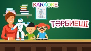 Тәрбиеші +Karaoke | Қазақша Балалар Әндері | Бота Бейсенова