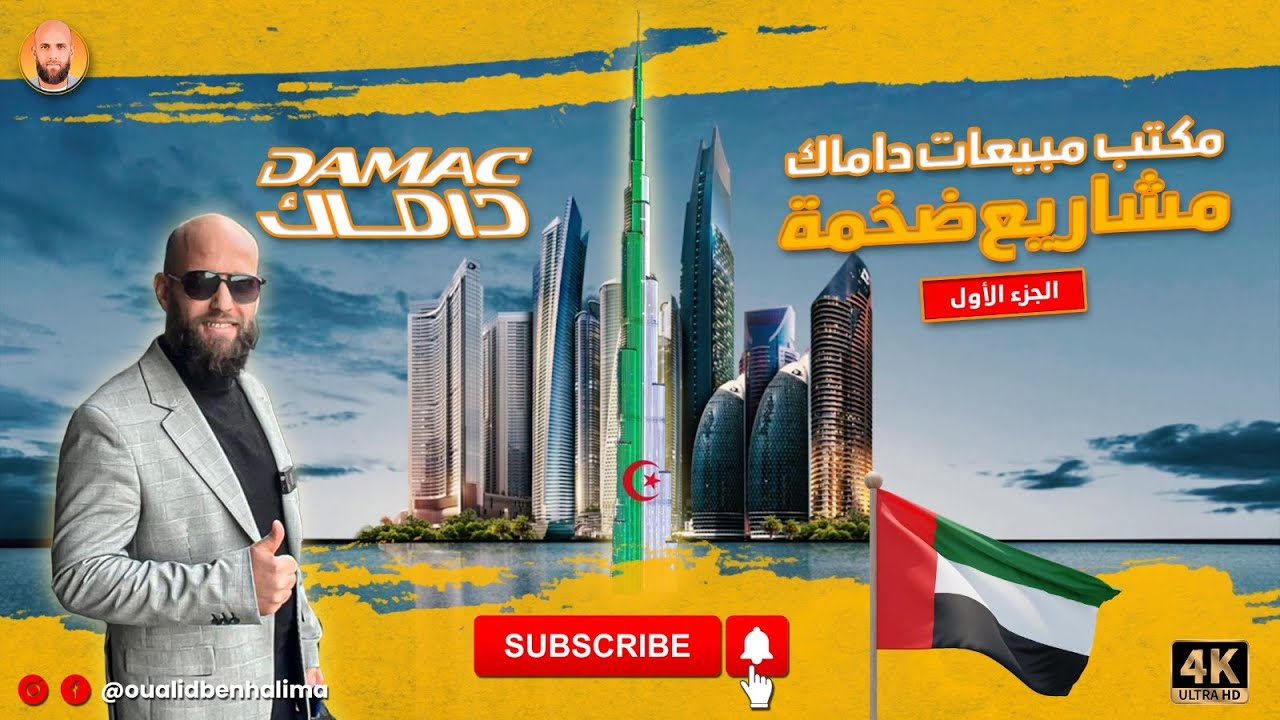 جولة في مكتب مبيعات داماك العقارية في دبي