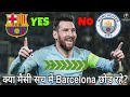 Will Messi leave Barcelona ? क्या मैसी छोड़ देंगे बार्सिलोना?
