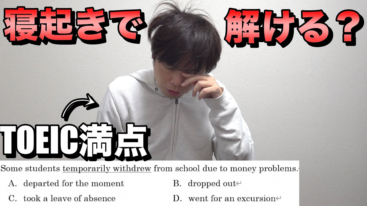 TOEIC満点なら寝起きで初見の問題を解いて解説できる？