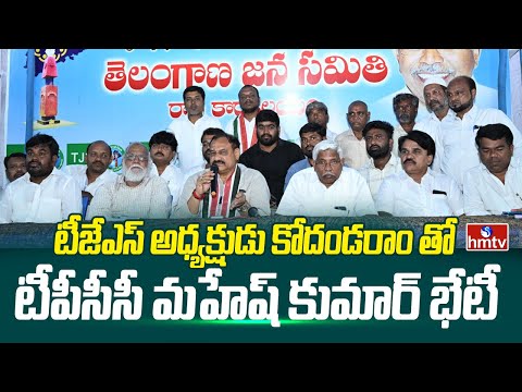 టీజేఎస్ అధ్యక్షుడు కోదండరాం తో టీపీసీసీ మహేష్ కుమార్ భేటీ | TPCC Mahesh Kumar | Kodandaram | hmtv