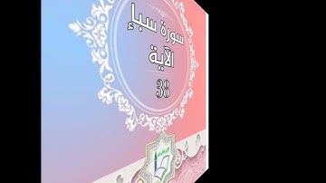 سورة سبأ الآية 38 شرح وتلاوة أ.سمية #قليل_دائم_خير​